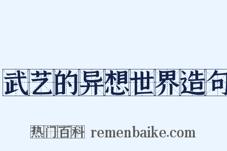 武艺的异想世界造句是什么意思的图片